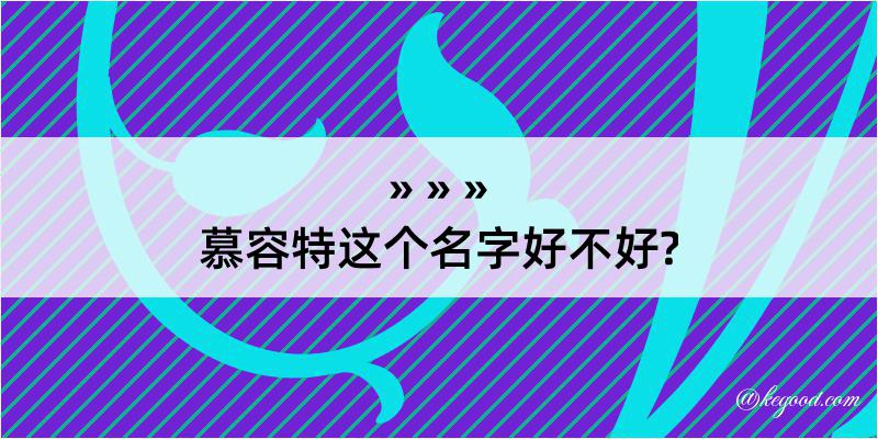 慕容特这个名字好不好?