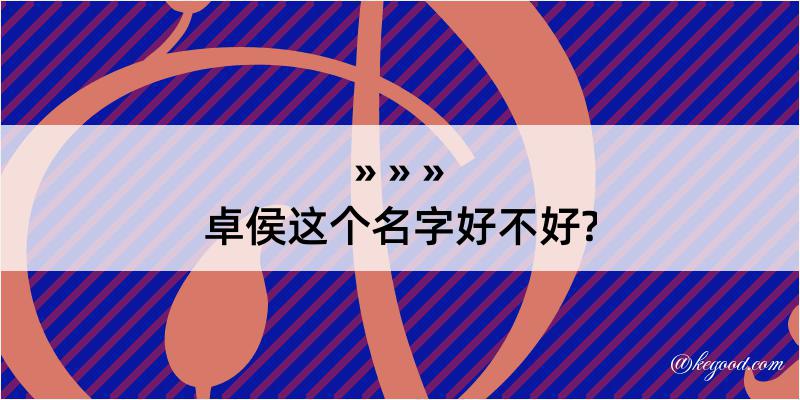 卓侯这个名字好不好?