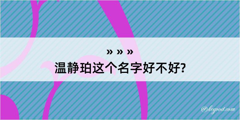 温静珀这个名字好不好?