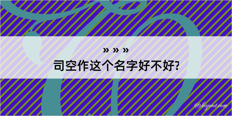 司空作这个名字好不好?