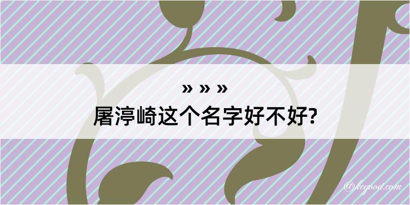 屠渟崎这个名字好不好?