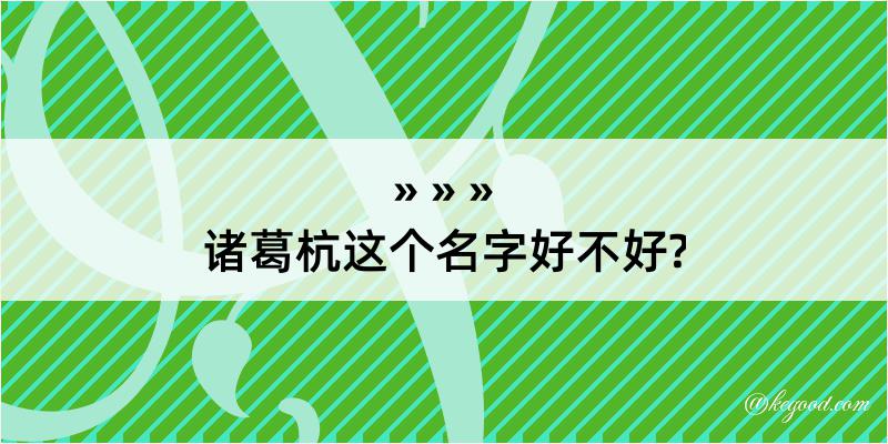 诸葛杭这个名字好不好?