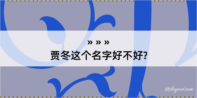 贾冬这个名字好不好?