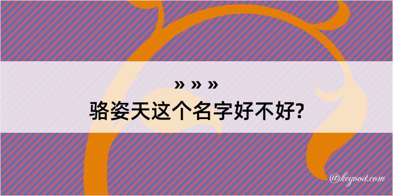 骆姿天这个名字好不好?