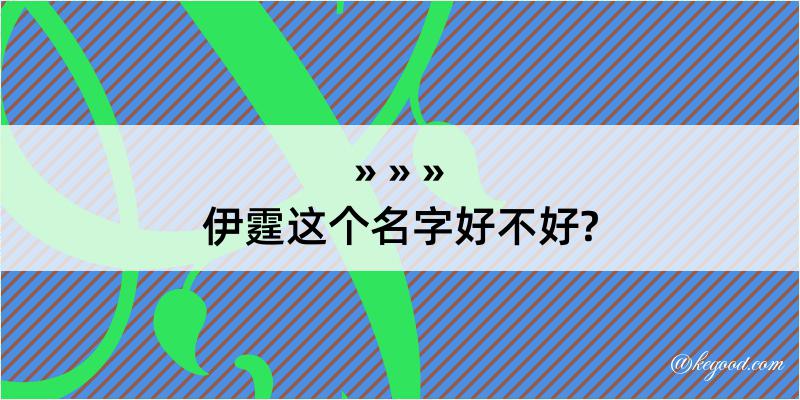 伊霆这个名字好不好?