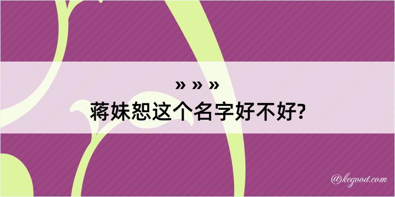 蒋妹恕这个名字好不好?