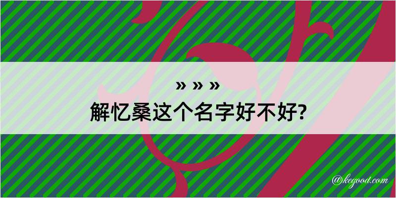 解忆桑这个名字好不好?