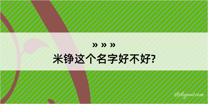 米铮这个名字好不好?