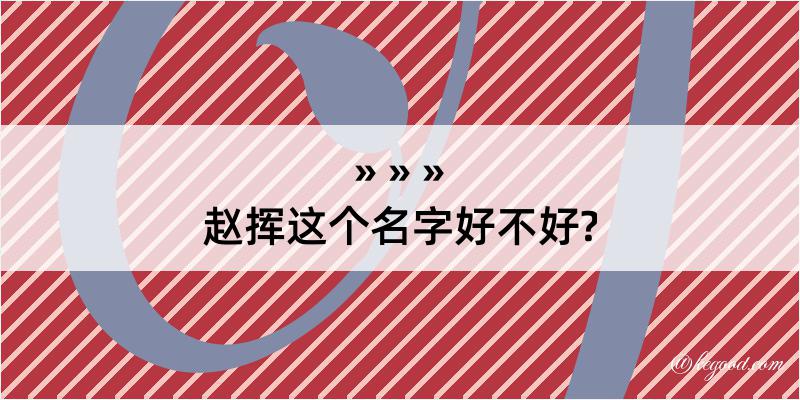 赵挥这个名字好不好?