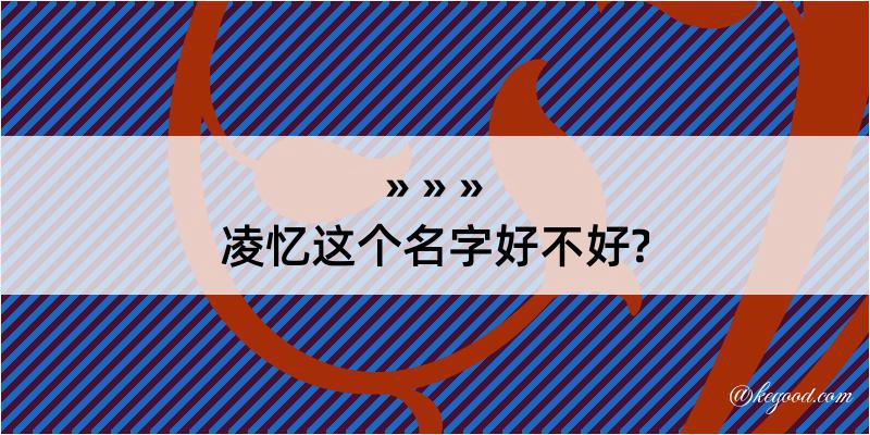 凌忆这个名字好不好?