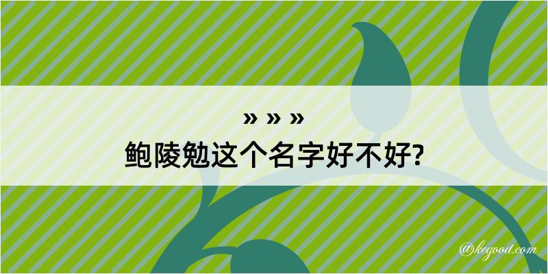 鲍陵勉这个名字好不好?