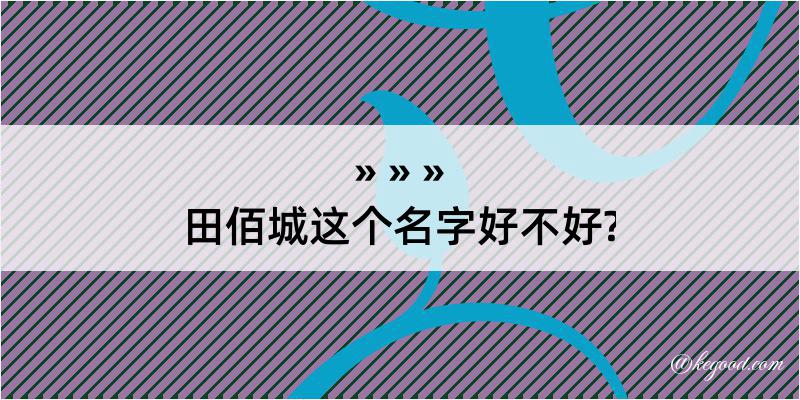 田佰城这个名字好不好?