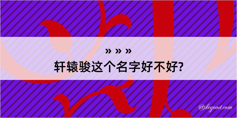 轩辕骏这个名字好不好?