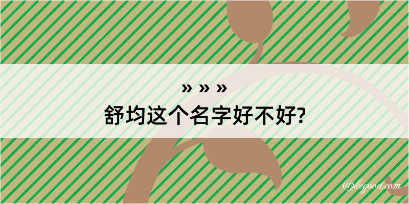 舒均这个名字好不好?