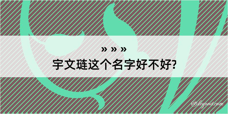 宇文琏这个名字好不好?