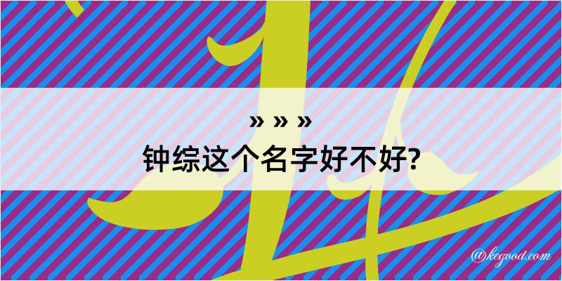 钟综这个名字好不好?