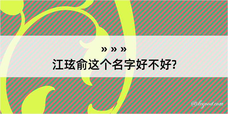 江玹俞这个名字好不好?