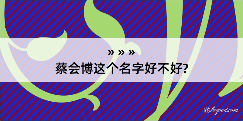 蔡会博这个名字好不好?