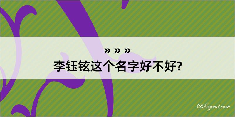 李钰铉这个名字好不好?