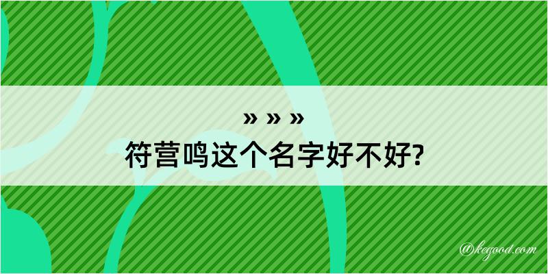 符营鸣这个名字好不好?