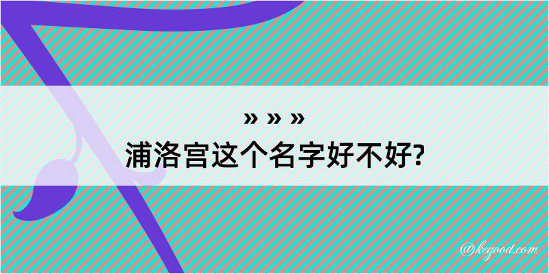 浦洛宫这个名字好不好?