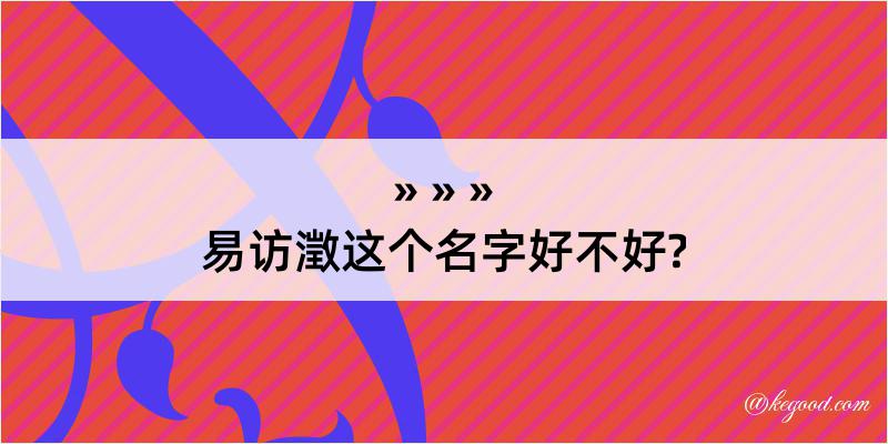 易访澂这个名字好不好?