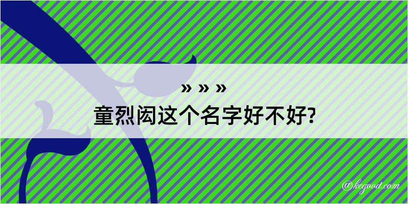 童烈闳这个名字好不好?