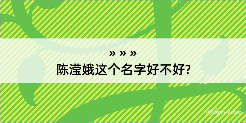 陈滢娥这个名字好不好?