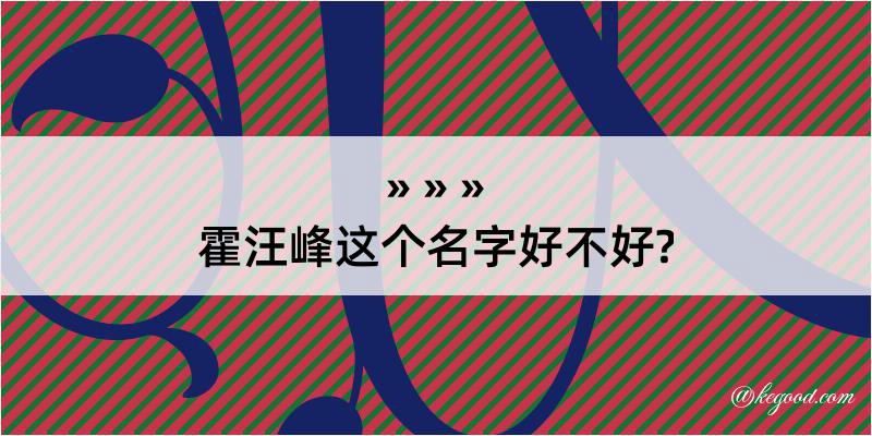 霍汪峰这个名字好不好?