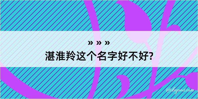 湛淮羚这个名字好不好?