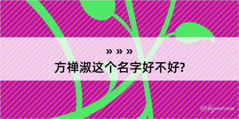 方禅淑这个名字好不好?