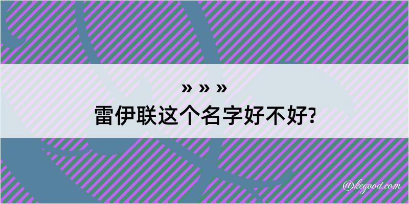 雷伊联这个名字好不好?