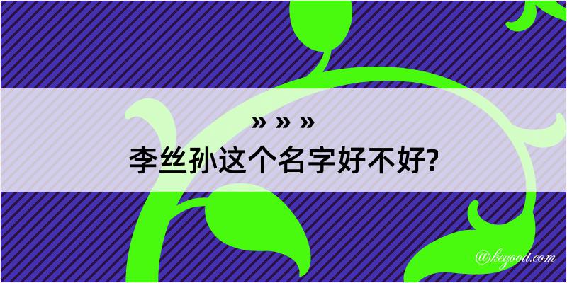 李丝孙这个名字好不好?