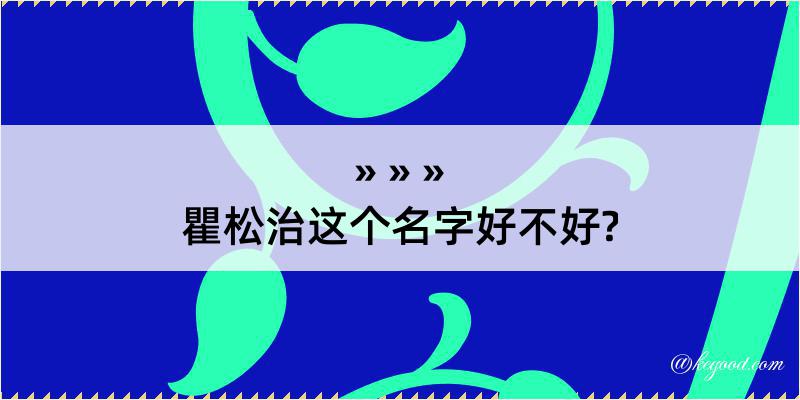 瞿松治这个名字好不好?