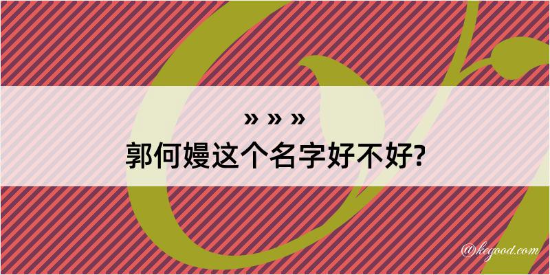 郭何嫚这个名字好不好?