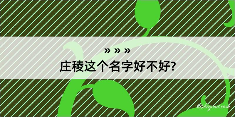 庄稜这个名字好不好?