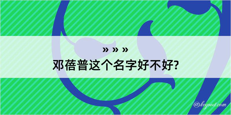 邓蓓普这个名字好不好?