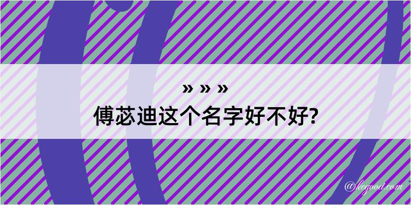 傅苾迪这个名字好不好?