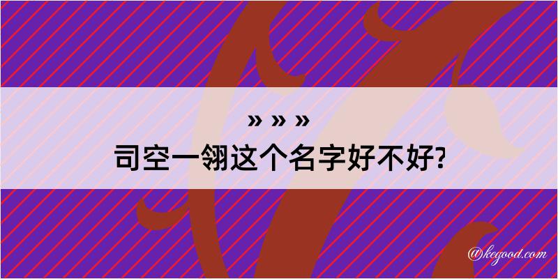 司空一翎这个名字好不好?