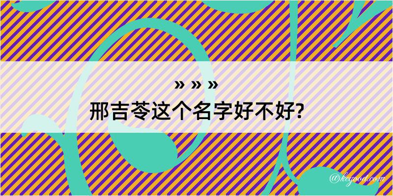 邢吉苓这个名字好不好?