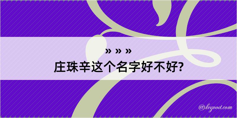 庄珠辛这个名字好不好?