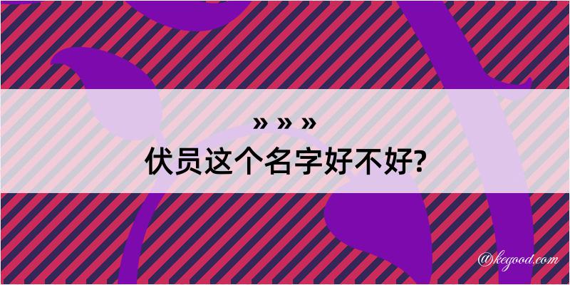 伏员这个名字好不好?