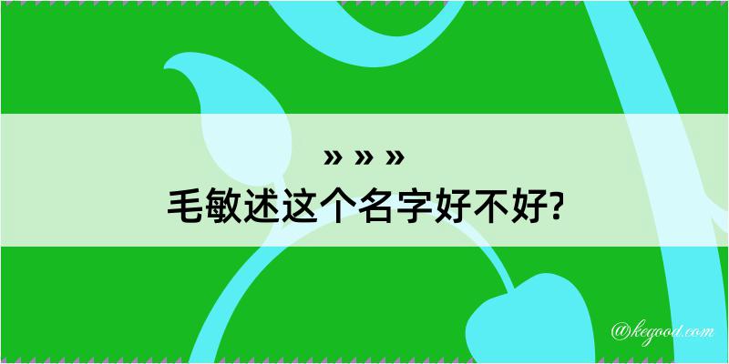 毛敏述这个名字好不好?