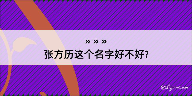 张方历这个名字好不好?