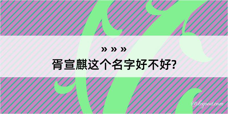 胥宣麒这个名字好不好?