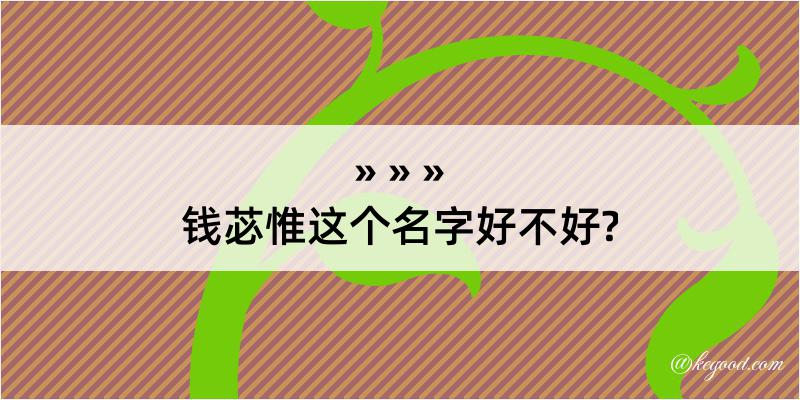 钱苾惟这个名字好不好?