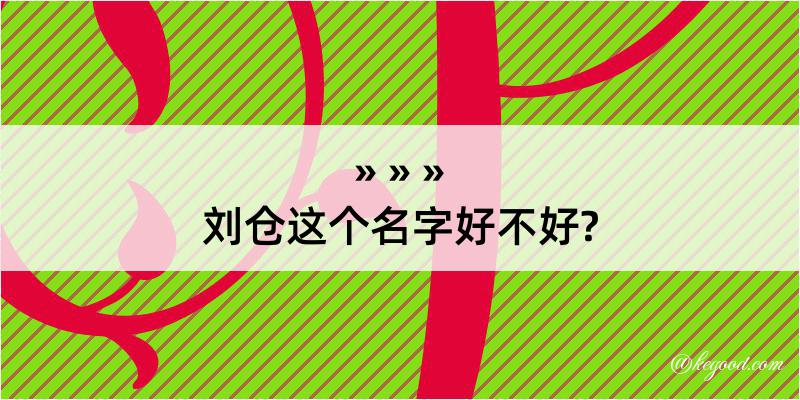 刘仓这个名字好不好?