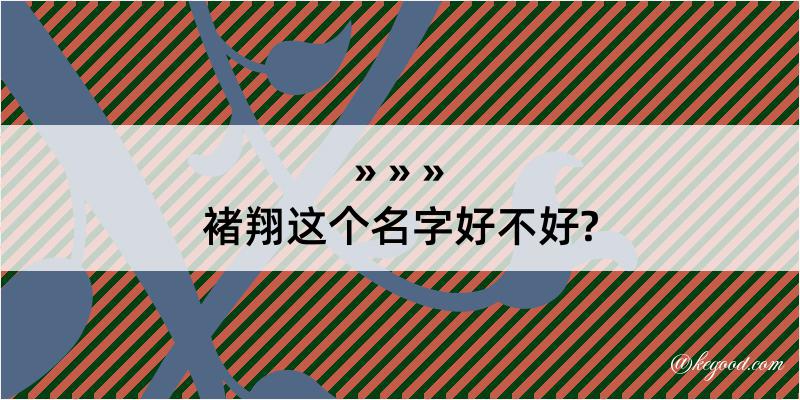 褚翔这个名字好不好?