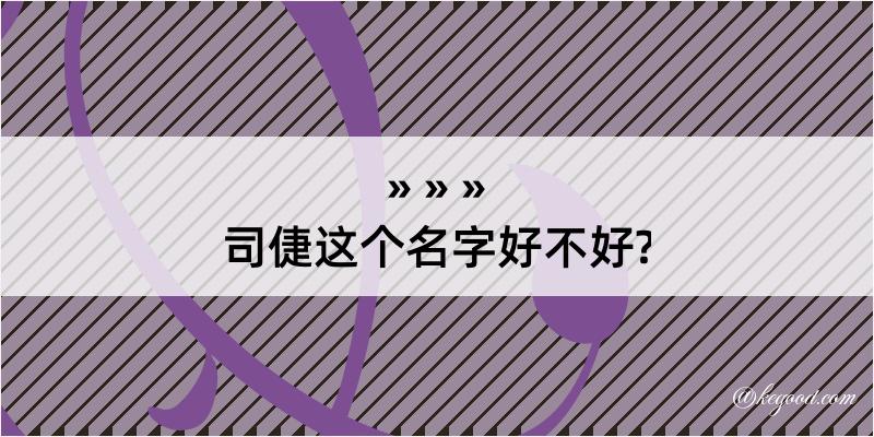 司倢这个名字好不好?