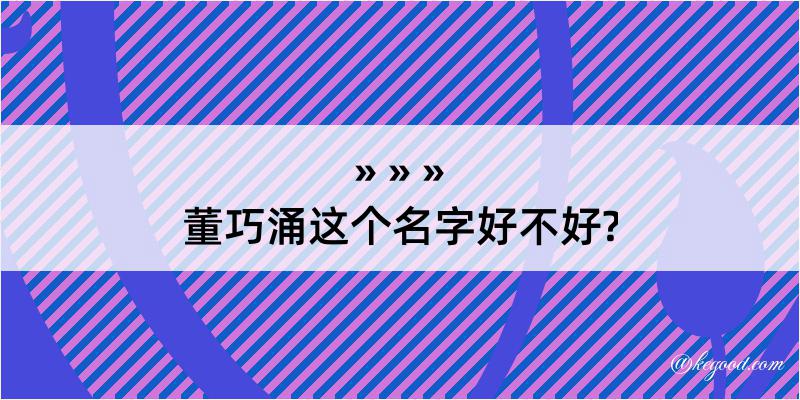 董巧涌这个名字好不好?